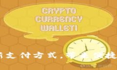 数字钱包红包：全新支付方式，带来便捷与安全