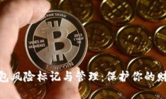 数字钱包风险标记与管理：保护你的财务安全