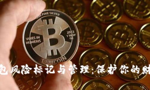 数字钱包风险标记与管理:保护你的财务安全