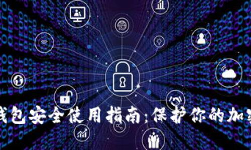 TP冷钱包安全使用指南:保护你的加密资产