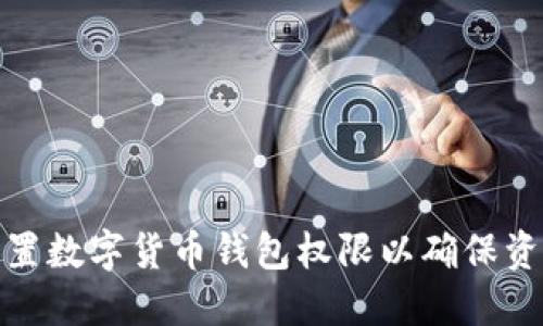 如何设置数字货币钱包权限以确保资产安全