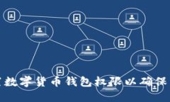 如何设置数字货币钱包权限以确保资产安全
