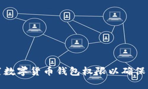如何设置数字货币钱包权限以确保资产安全