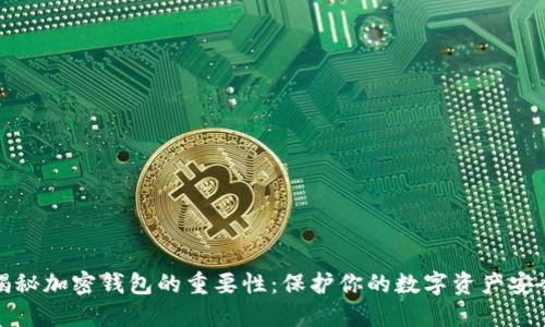 揭秘加密钱包的重要性:保护你的数字资产安全