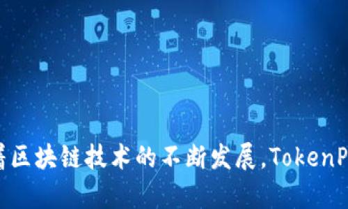 TokenPocket是一款多链支持的钱包应用程序，它允许用户在多种区块链上进行加密货币的存储、转账和交易。它不仅支持比特币、以太坊等主流数字货币，还兼容其他区块链和相应的代币功能，如Ethereum的ERC20代币等。由于其用户友好的界面和易于操作的特点，TokenPocket在加密货币用户中非常受欢迎。

TokenPocket的主要功能包括：

1. **多链支持**：用户可以在一个钱包中管理多种不同的数字资产，方便灵活。
2. **去中心化交易所（DEX）**：TokenPocket允许用户直接在钱包中进行去中心化交易，用户可以更便捷地进行资产交换。
3. **DeFi支持**：用户可以利用TokenPocket参与各种DeFi项目，进行流动性挖掘、借贷等操作。
4. **NFT支持**：TokenPocket也支持非同质化代币（NFT）的管理和交易，用户可以轻松地收藏和交易NFT。
5. **安全性**：TokenPocket注重用户的资产安全，它采用多重加密技术，保护用户的私钥和交易信息。

总体来说，TokenPocket不仅为用户提供了方便的数字资产管理工具，还为用户参与去中心化金融（DeFi）和NFT市场提供了多种可能性。随着区块链技术的不断发展，TokenPocket的功能和应用场景也在不断拓展。