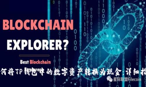 如何将TP钱包中的数字资产转换为现金：详细指南