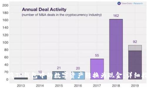 如何将TP钱包中的数字资产转换为现金：详细指南