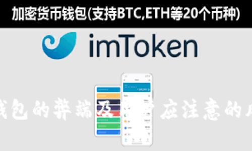 TP钱包的弊端及用户应注意的风险