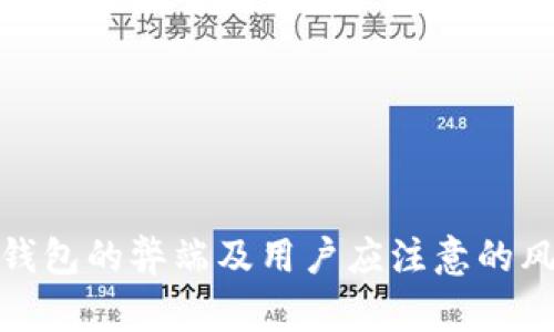 TP钱包的弊端及用户应注意的风险