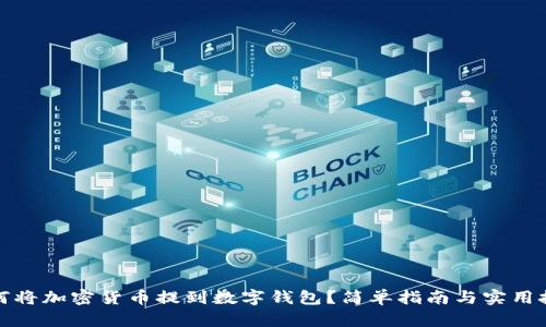 如何将加密货币提到数字钱包?简单指南与实用技巧