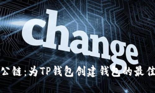 选择最佳公链：为TP钱包创建钱包的最佳选择指南
