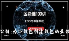 选择最佳公链：为TP钱包创建钱包的最佳选择指南