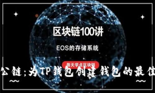 选择最佳公链：为TP钱包创建钱包的最佳选择指南