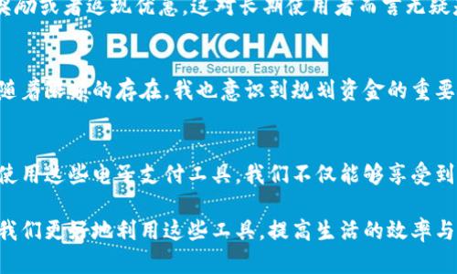 数字电子钱包的限额与使用指南

数字电子钱包,电子钱包限额,支付方式,转账限制,安全性/guanjianci

什么是数字电子钱包？
随着科技的迅猛发展，数字电子钱包逐渐成为人们日常生活中不可或缺的一部分。它不仅让消费者能够方便快捷地进行支付，还为商家提供了更高效的交易方式。那么，究竟什么是数字电子钱包呢？简单来说，数字电子钱包是一种电子支付工具，用户可以将资金存储在其中，用于在线购物、服务付款或转账。通过专门的应用或软件，消费者能够轻松完成交易，无需携带现金或银行卡。

数字电子钱包的常见类型
市面上有许多种电子钱包，每种钱包功能各异，用户可以根据自己的需求选择。比如，支付宝、微信支付、PayPal等都是广为人知的数字电子钱包。支付宝和微信支付在中国市场特别受欢迎，提供了丰富的功能包括转账、支付账单和在线购物等。而PayPal则在国际交易中占据了重要位置，适合需要跨国支付的用户。

电子钱包的限额规定
数字电子钱包的使用限额通常由不同的支付平台规定，依据用户的身份认证级别、账户类型和地区的法律法规而有所不同。大多数平台设定了每日或每月的转账和支付限额，以防止洗钱和欺诈等违法行为。例如，支付宝的个人账户在未进行实名认证的情况下，可能会只有几百元的限额，而经过实名认证后，限额会显著提高，通常可达到数万元。

不同平台的限额差异
你可能会发现，不同的电子钱包在支付和转账的限额上差异很大。以PayPal为例，个人用户的转账上限通常为每次1000美元，但如果你完成了账户认证，限额可能会提高。此外，Visa和Mastercard提供的移动支付也有日限额和月限额，使用者必须仔细查阅各个平台的具体条款。

如何提高电子钱包的限额？
若用户需要更高的限额，可以通过完成身份验证以及提供额外的资料来申请提高限额。这些资料可能包括身份证明、住址证明等，具体要求因平台而异。以支付宝为例，通过实名认证后，大多数用户可以将限额提升至数万元，此时转账和支付将不再有太大的限制。

限额的意义与保护
设定限额实际上是为了保护用户资金安全，减少由于账户信息泄露而导致的损失。在技术越来越发达的今天，尽管电子钱包的安全性在不断提升，用户还是需要提高警惕，定期检查账户活动，避免因意外的资金流失而影响个人生活。

使用数字电子钱包的益处
除了方便的支付方式外，使用数字电子钱包还有许多其他的好处。首先，数字钱包通常支持多种支付方式，用户可灵活选择，降低支付障碍。其次，部分电子钱包提供积分奖励或者返现优惠，这对长期使用者而言无疑是一个额外的收益。此外，有些电子钱包还支持小额贷款或投资功能，使用户的资金可以更灵活地运用。

个人见解与经验分享
作为一名电子钱包的重度用户，我深刻体会到这种工具为生活带来的便利。无论是线上购物还是线下付款，我总能通过设备简单几步完成交易，省去了我大量的时间。但随着限额的存在，我也意识到规划资金的重要性。通过对账户的管理，我能有效掌控支出，避免因超额消费而造成不必要的财务压力。

总结与建议
在日常生活中，数字电子钱包的限额无疑对用户产生了重要影响。用户在选择合适的电子钱包时，不应只是关注便捷性，还有必要注意其限额政策以及安全性。通过合理使用这些电子支付工具，我们不仅能够享受到科技带来的便利，也能在安全、理性的环境中实现自己的财务目标。

在未来，这些数字电子钱包的功能会越来越丰富，限额政策也可能会随着技术进步和用户需求的变化而调整。因此，保持关注并定期了解各个平台的最新信息，将有助于我们更好地利用这些工具，提高生活的效率与质量。
