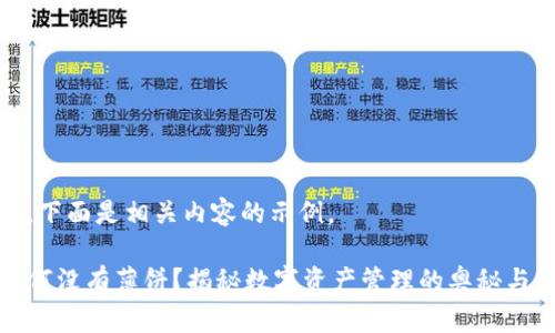 当然可以，下面是相关内容的示例。

TP钱包为何没有薄饼？揭秘数字资产管理的奥秘与用户价值
