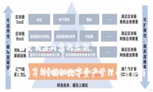 当然可以，下面是相关内容的示例。

TP钱包为何没有薄饼？揭秘数字资产管理的奥秘与用户价值
