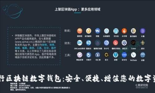 中行区块链数字钱包:安全、便捷、增值您的数字资产