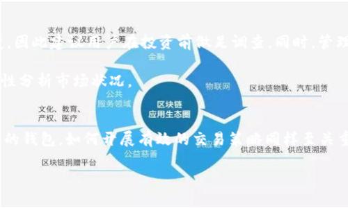 BTT币可以在 TP 钱包交易吗？全面解析 BTT 和 TP 钱包的合作前景

BTT币, TP钱包, 加密货币交易, 数字资产管理, 钱包安全/guanjianci

什么是 BTT 币？
BTT（BitTorrent Token）是一种基于区块链的数字货币，其主要目的是为 BitTorrent 网络的用户提供激励机制。通过 BTT，用户可以获得奖励以分享带宽，从而加速下载和上传速度。这一创新的经济模型不仅推动了用户之间的互动，还为整个 BitTorrent 生态系统注入了新的活力。

TP 钱包的概述
TP 钱包是一款非常受欢迎的加密货币钱包，支持多种加密货币的储存和交易。它的界面友好，功能强大，广受加密货币投资者的好评。TP 钱包不仅提供安全的资产管理，还具备便捷的交易功能，满足用户的不同需求。

可以在 TP 钱包交易 BTT 币吗？
对于想要在 TP 钱包中交易 BTT 币的用户来说，这是一个非常重要的问题。具体来说，是否可以在 TP 钱包中直接交易 BTT 币，取决于 TP 钱包对加密货币的支持程度。根据最新的信息，TP 钱包已经开始支持 BTT 币的交易，这意味着用户可以方便地在这个平台上进行 BTT 币的购买和出售。

如何在 TP 钱包中交易 BTT 币
如果你是 TP 钱包的用户，并且想要开始交易 BTT 币，以下是一些简单的步骤：
ul
    li首先，你需要在 TP 钱包中创建一个账户。如果你还没有账户，请下载 TP 钱包应用并按照指示完成注册。/li
    li登录账户后，进入钱包管理界面，选择“添加资产”，搜索 BTT 并添加到你的钱包中。/li
    li在交易界面中，你可以选择“购买”或“出售” BTT 币，然后按系统提示完成交易。/li
/ul
要确保交易的顺利进行，请保持钱包的更新，以确保能够支持最新的加密货币交易。

TP 钱包的优势
使用 TP 钱包进行 BTT 币交易的优势不言而喻。首先，TP 钱包的安全性非常高，采用了多重加密和安全措施，保护用户的资产安全。其次，平台的用户体验友好，交易过程简单易懂，适合不同层次的投资者。此外，TP 钱包具备实时的行情数据，让用户能够把握市场动态，做出更明智的交易决策。

个人经验分享：使用 TP 钱包交易 BTT 的体会
作为一名加密货币爱好者，我在 TP 钱包上交易 BTT 币的经历让我对这个平台尤为赞赏。在最开始进行 BTT 和其他数字货币相关交易时，我确实遇到了一些困难，但 TP 钱包的客服团队非常专业，回应迅速，解决了我所有的问题。尤其在交易过程中，系统额外提供的实时数据和趋势分析让我更有信心进行决策。

我还奖励了一些 BTT 币给我的朋友，他们也对这个平台表现出浓厚的兴趣。不容忽视的是，TP 钱包的界面设计简单直观，即使是新手也能很快上手。我很快掌握了如何快捷地在钱包中进行交易，这让我在快速变动的加密市场中，能够及时反应并抓住机遇。

加密货币交易的风险与挑战
尽管 TP 钱包为用户提供了一个方便的交易平台，但在进行 BTT 交易前，投资者还是需要认清加密货币市场的高风险特性。多数人都知道，加密市场波动性极大，价格瞬息万变，因此建议用户在投资前做足调查。同时，管理自己的投资组合，设置适当的止损点也是非常重要的。

曾经我因为盲目跟风而在 BTT 价格高涨时投入了较大资金，结果价格迅速回落，损失了不少。因此，建议用户耐心学习市场趋势，不要被瞬间的趋势所迷惑，而应当保持冷静，理性分析市场状况。

总结心得
综上所述，TP 钱包支持 BTT 币的交易，为用户提供了便利。无论是对新加入的用户还是老手来说，这都是一个值得一试的平台。在这个瞬息万变的加密货币领域，除了选择合适的钱包，如何开展有效的交易策略同样至关重要。希望我的分享可以帮助你更好地了解 BTT 币及其在 TP 钱包中的交易方式。同时，请始终注意投资风险，相信通过长期的学习和经验累积，你一定能在这个领域获得成功。

如果你对 TP 钱包和 BTT 币的交易还有其他疑问，欢迎随时提出，很多用户在这个过程中也互相分享经验，我相信更多的交流会让我们的投资之路走得更加顺畅。