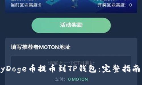 如何将抹茶BabyDoge币提币到TP钱包：完整指南与用户收益分析