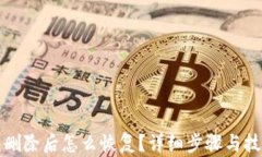 TP钱包删除后怎么恢复？详细步骤与技巧解析