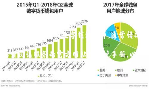 数字钱包的编号通常是由钱包提供商生成的唯一标识符。具体的编号格式和规则可能会因不同的数字钱包而异。通常情况下，用户在创建数字钱包时，这个编号会自动生成，并且与用户的账户信息相关联。

如果您在使用某种特定的数字钱包服务（例如比特币钱包、以太坊钱包等），建议您查阅该服务的官方网站或用户手册，以获取详细的信息和相应的编号格式。

如果您有特定数字钱包的相关问题或需要更详细的信息，请提供更多背景信息，我会尽力帮助您。