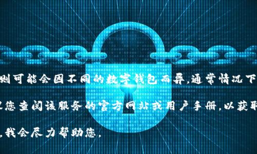 数字钱包的编号通常是由钱包提供商生成的唯一标识符。具体的编号格式和规则可能会因不同的数字钱包而异。通常情况下，用户在创建数字钱包时，这个编号会自动生成，并且与用户的账户信息相关联。

如果您在使用某种特定的数字钱包服务（例如比特币钱包、以太坊钱包等），建议您查阅该服务的官方网站或用户手册，以获取详细的信息和相应的编号格式。

如果您有特定数字钱包的相关问题或需要更详细的信息，请提供更多背景信息，我会尽力帮助您。