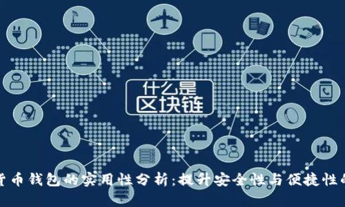 瑞典数字货币钱包的实用性分析:提升安全性与便捷性的理想选择