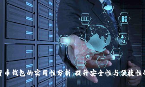 瑞典数字货币钱包的实用性分析:提升安全性与便捷性的理想选择