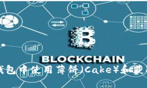 如何在TP钱包中使用薄饼（Cake）和获取最佳收益