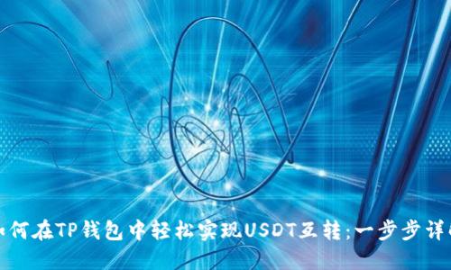 如何在TP钱包中轻松实现USDT互转:一步步详解