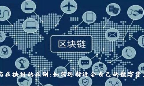 了解钱包与区块链的区别：如何选择适合自己的数字资产存储方案