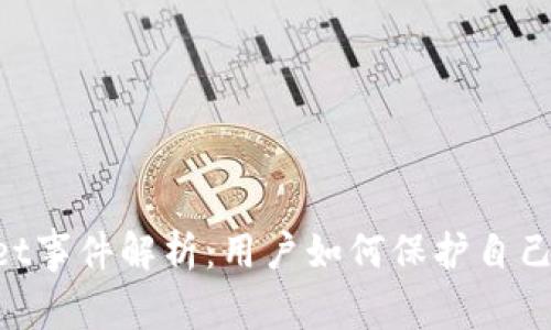 TokenPocket事件解析:用户如何保护自己的数字资产