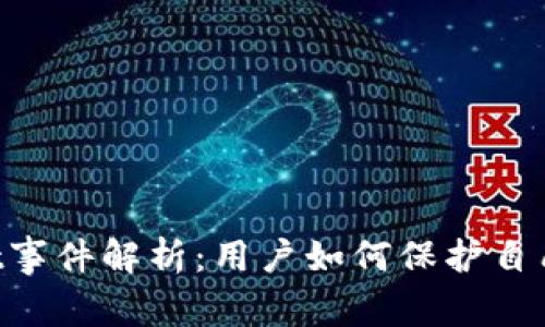 TokenPocket事件解析:用户如何保护自己的数字资产