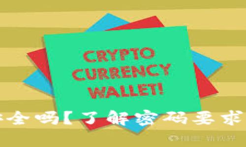 TP钱包转账安全吗?了解密码要求及安全性详解