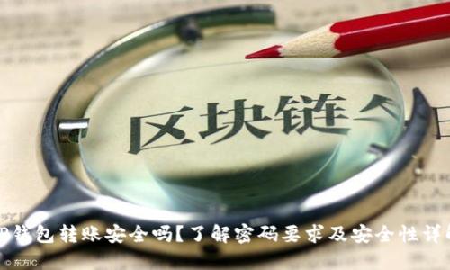 TP钱包转账安全吗?了解密码要求及安全性详解