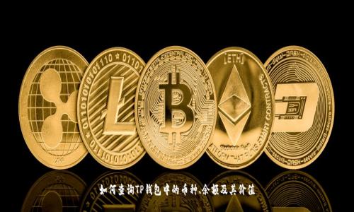 如何查询TP钱包中的币种、余额及其价值
