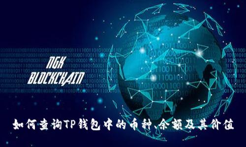 如何查询TP钱包中的币种、余额及其价值