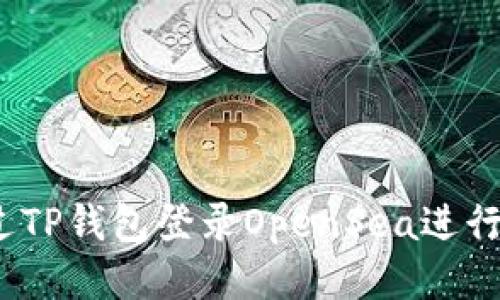 如何通过TP钱包登录OpenSea进行NFT交易