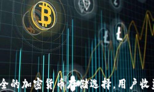 
TP钱包：绝对安全的加密货币存储选择，用户收益最大化的秘钥