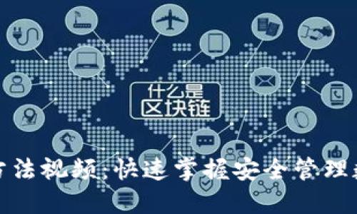 加密钱包使用方法视频：快速掌握安全管理数字资产的技巧