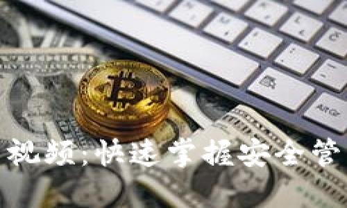 加密钱包使用方法视频：快速掌握安全管理数字资产的技巧