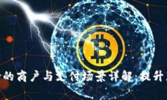 数字钱包支持的商户与支付场景详解：提升您的
