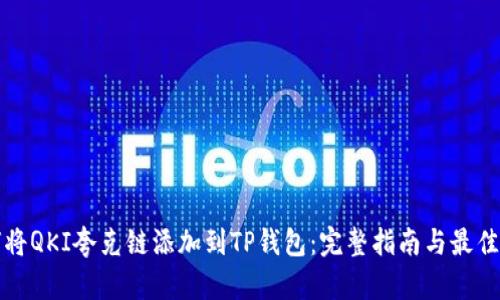 如何将QKI夸克链添加到TP钱包：完整指南与最佳实践