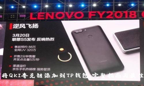 如何将QKI夸克链添加到TP钱包：完整指南与最佳实践