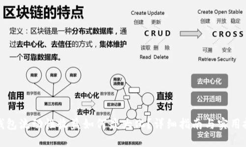 TP钱包流动性收益如何最大化?详细指南与实用技巧