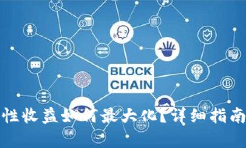 TP钱包流动性收益如何最大化?详细指南与实用技巧
