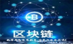 数字钱包使用指南：它真的适合你吗？