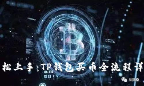 轻松上手:TP钱包买币全流程详解
