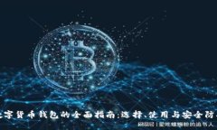 数字货币钱包的全面指南：选择、使用与安全防