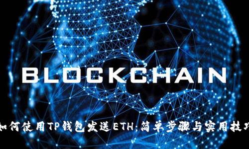 如何使用TP钱包发送ETH：简单步骤与实用技巧
